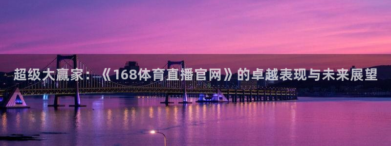 篮球直播说球帝：超级大赢家：《168体育直播官网》的卓越表现与未来展望