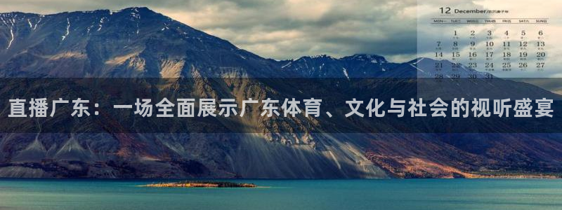 说球帝nba在线直播篮球：直播广东：一场全面展示广东体育、文化与社会的视听盛宴