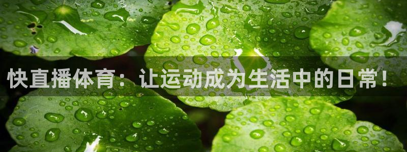 说球帝直播官方：快直播体育：让运动成为生活中的日常！