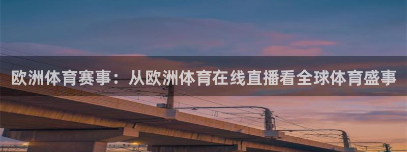 说球帝直播在线观看：欧洲体育赛事：从欧洲体育在线直播看全球体育盛事