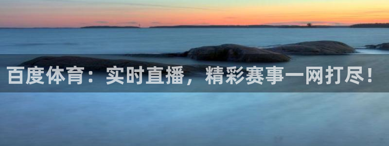 说球帝直播在线观看：百度体育：实时直播，精彩赛事一网打尽！