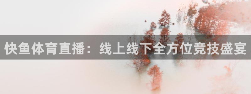 nba赛事直播说球帝：快鱼体育直播：线上线下全方位竞技盛宴