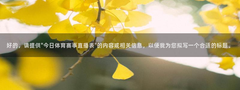 说球帝直播网站：好的，请提供\
