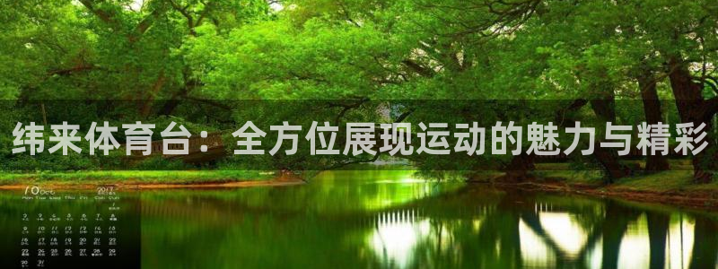 wnba直播免费观看说球帝：纬来体育台：全方位展现运动的魅力与精彩
